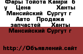 Фары Тойота Камри, б/у. › Цена ­ 17 000 - Ханты-Мансийский, Сургут г. Авто » Продажа запчастей   . Ханты-Мансийский,Сургут г.